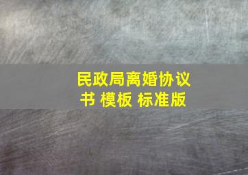 民政局离婚协议书 模板 标准版